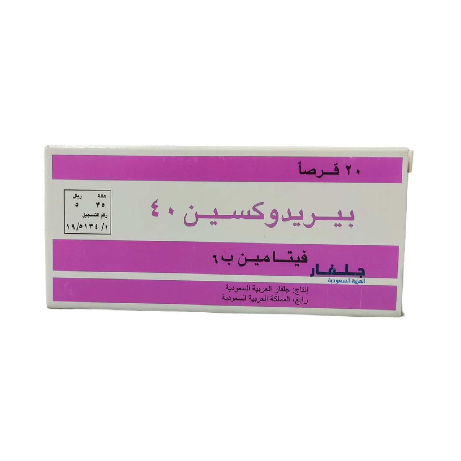 بيريدوكسين 40 ملجم 20 قرص