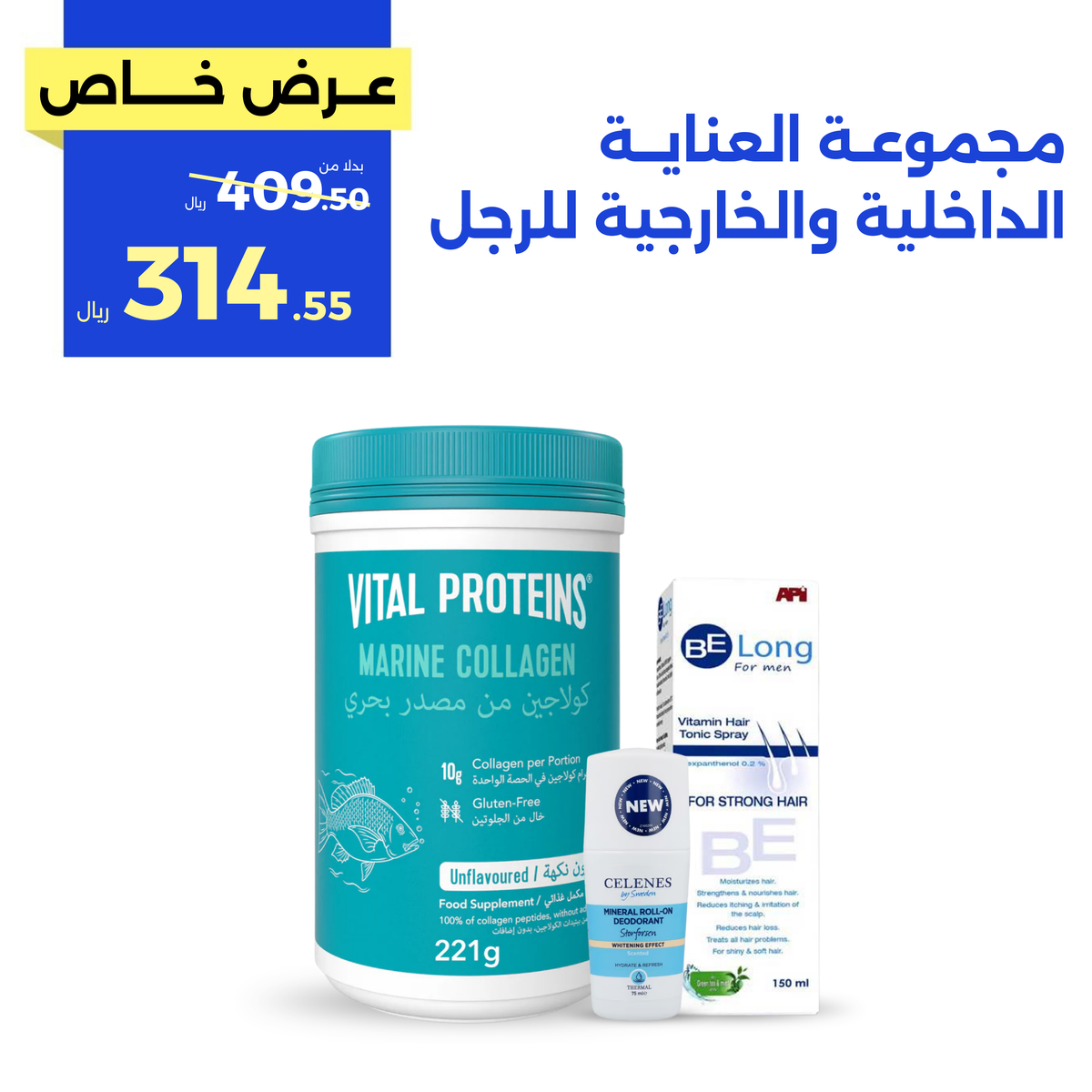 مجموعة العناية الداخلية والخارجية للرجل