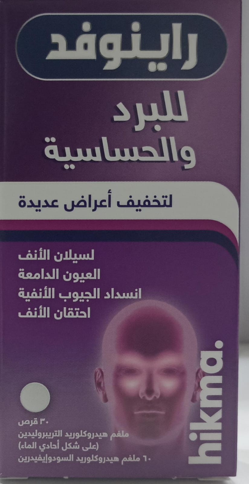 راينوفد، يخفف أعراض البرد والحساسية - 30 قرص