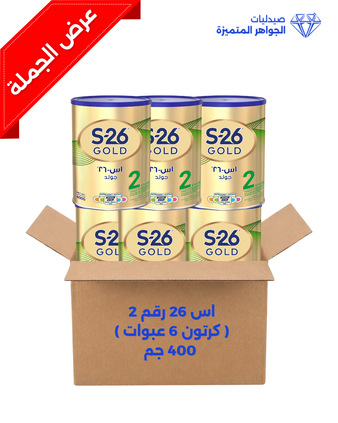 اس 26 رقم  2  ( كرتون 6 عبوات ) 400 جم