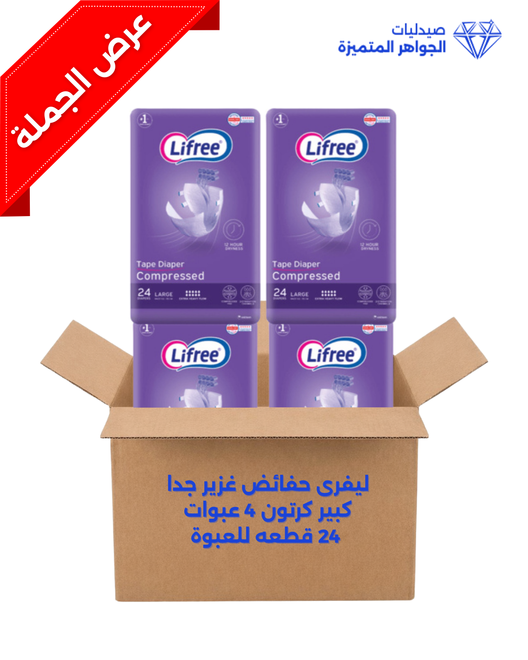 ليفرى حفايض  غزير جدا لارج كرتون 4 عبوات 24 قطعة للعبوة