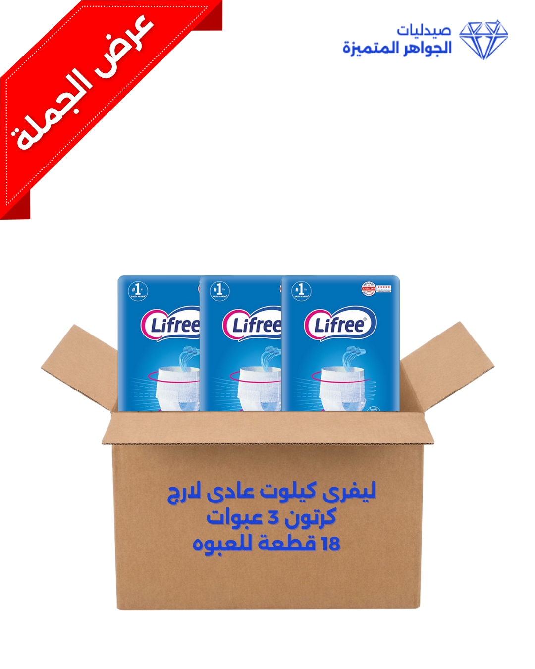 ليفرى كيلوت عادى لارج كرتون 3 عبوات  18قطعة للعبوه