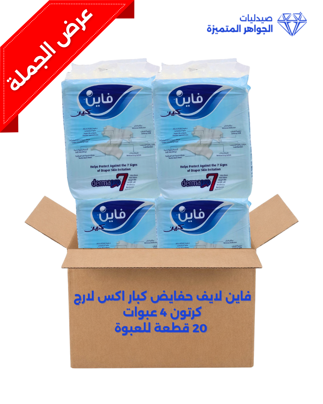 فاين لايف حفايض كبار  اكس لارج كرتون 4 عبوات في 20 قطعة عبوة